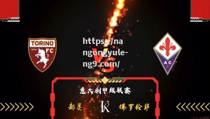 南宫娱乐-都灵后防战绩堪忧，急需提升