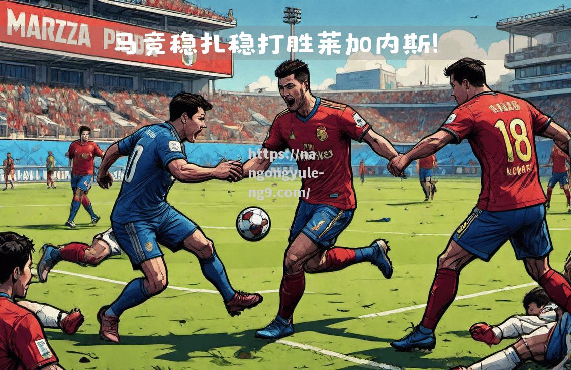 南宫娱乐-马德里竞技战平，西甲劲旅明星阵容冷静应对！