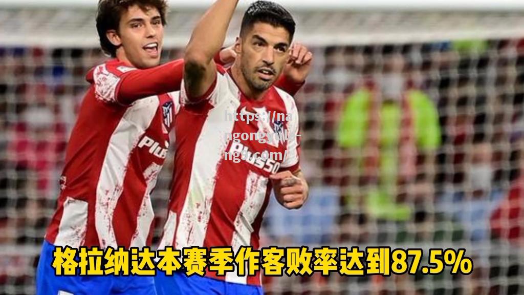 南宫娱乐-马竞不敌塞尔塔，欧冠资格悬念加重
