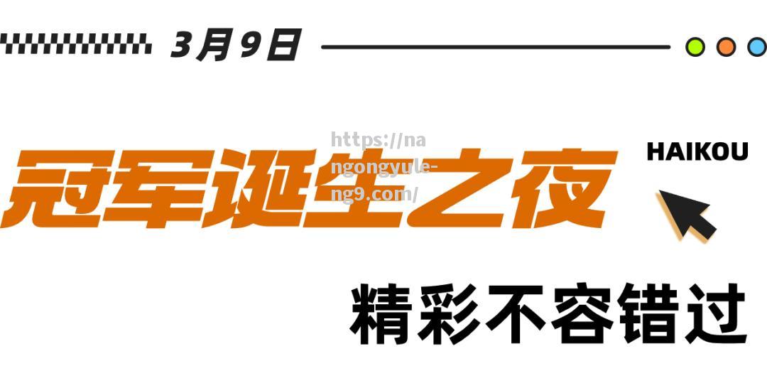 球队经过鏖战，最终获得胜利晋级