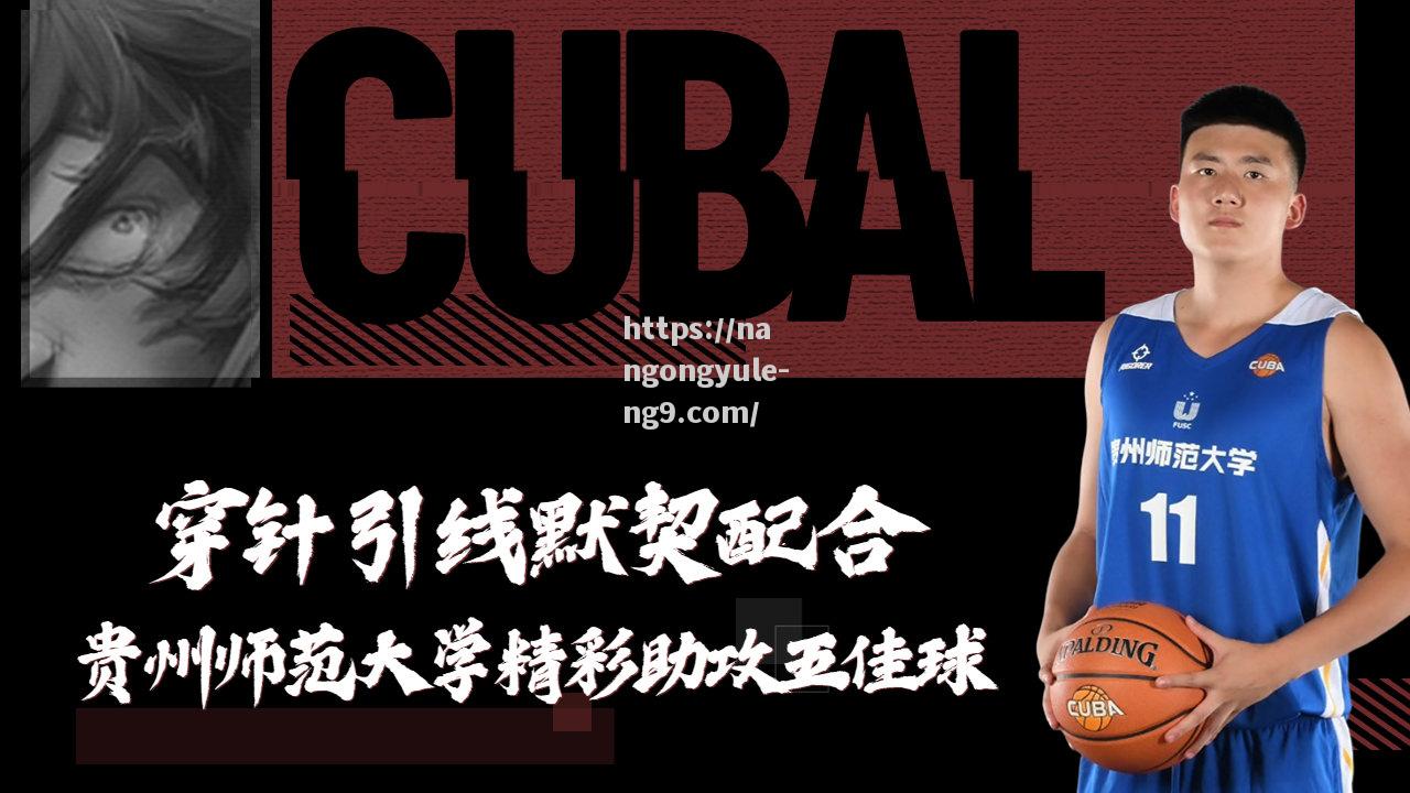 南宫娱乐-默契配合助攻互相协作，球队实力提升
