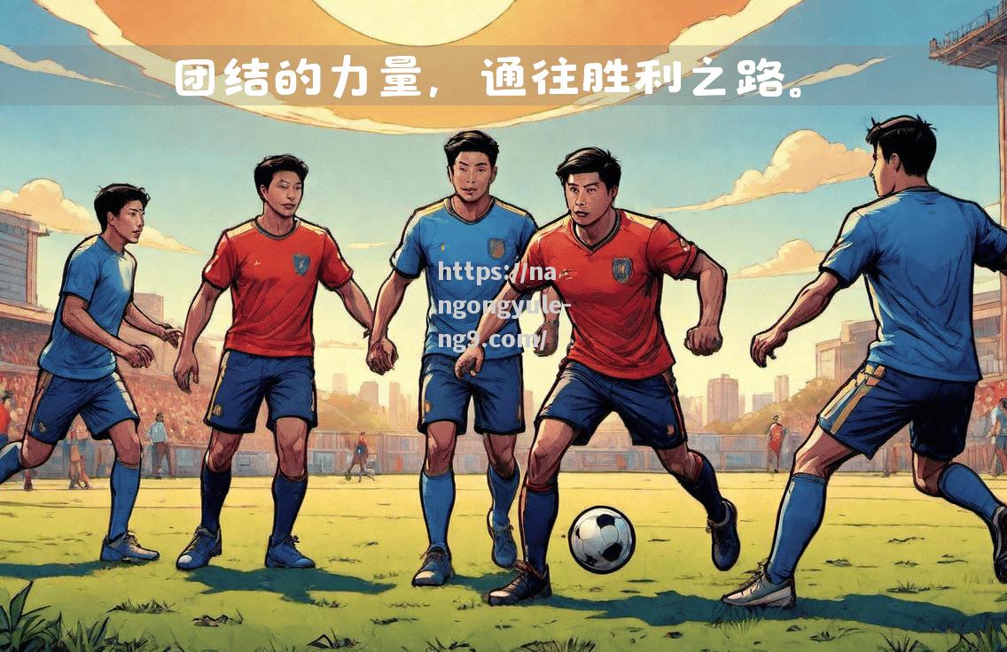 南宫娱乐-集体团结一致，争夺胜利成功