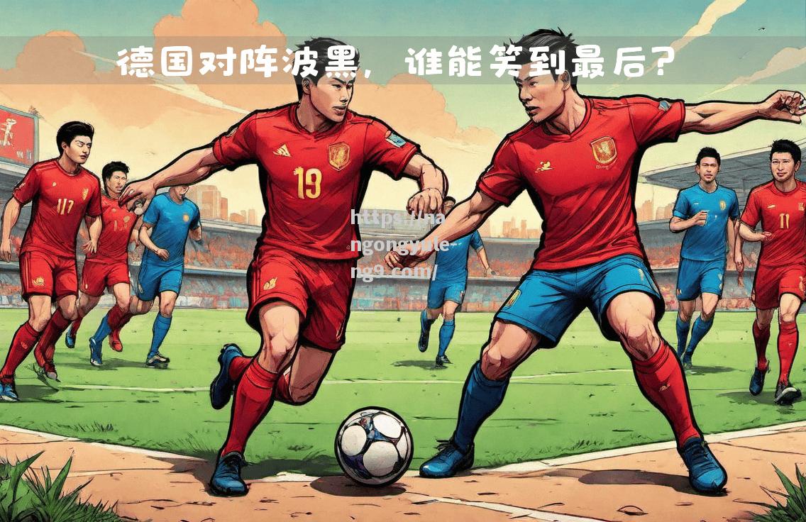 南宫娱乐-惊心动魄的欧国联比赛，谁会笑到最后