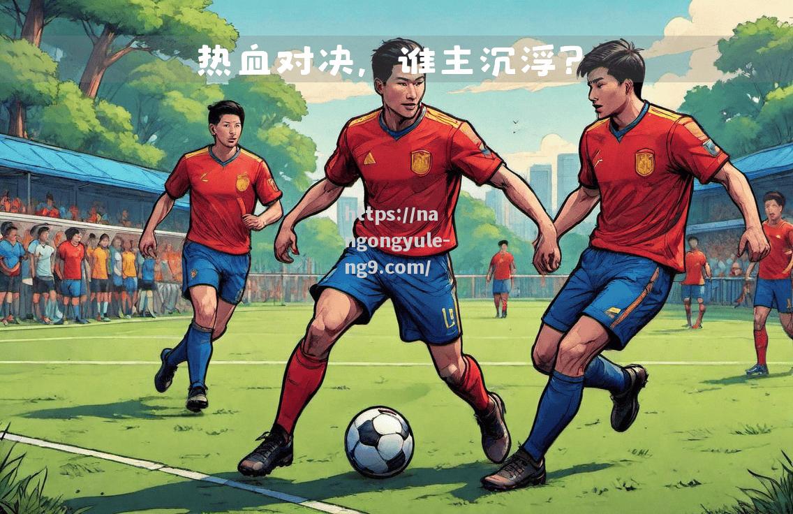 南宫娱乐-激战难解难分，欧国联比赛胜负悬而未决