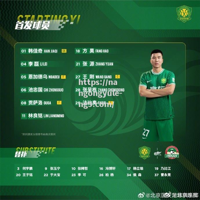 北京国安赢得重要胜利，稳固联赛第一