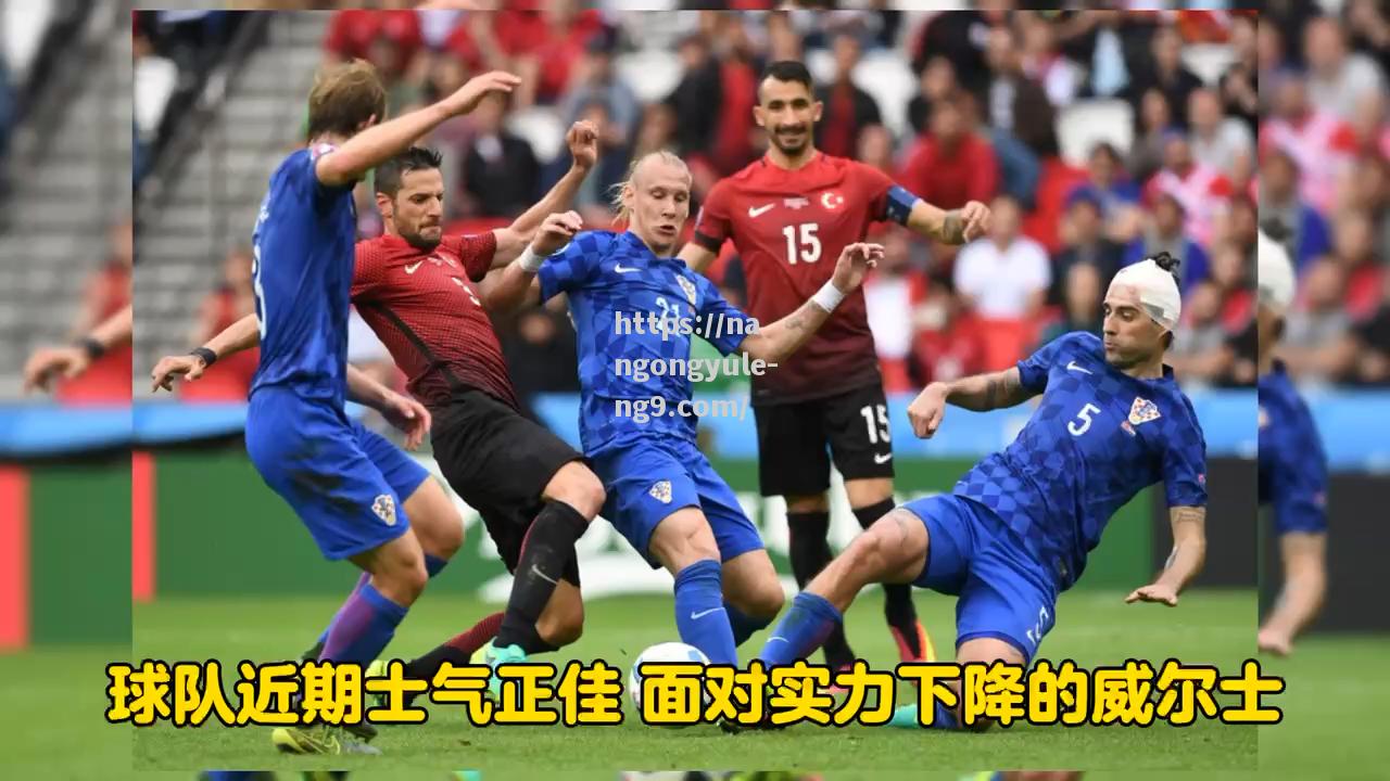 克罗地亚力挺，欧预赛冲击前进