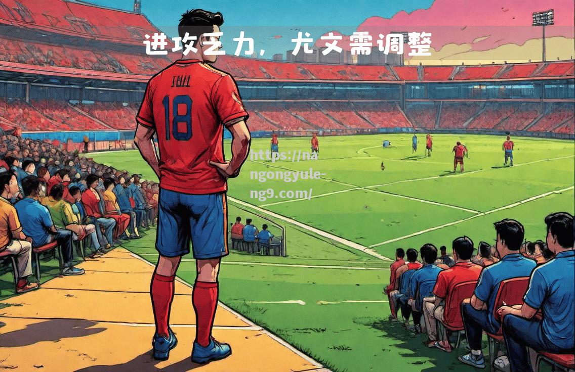 尤文图斯主场平局，可惜再次失利