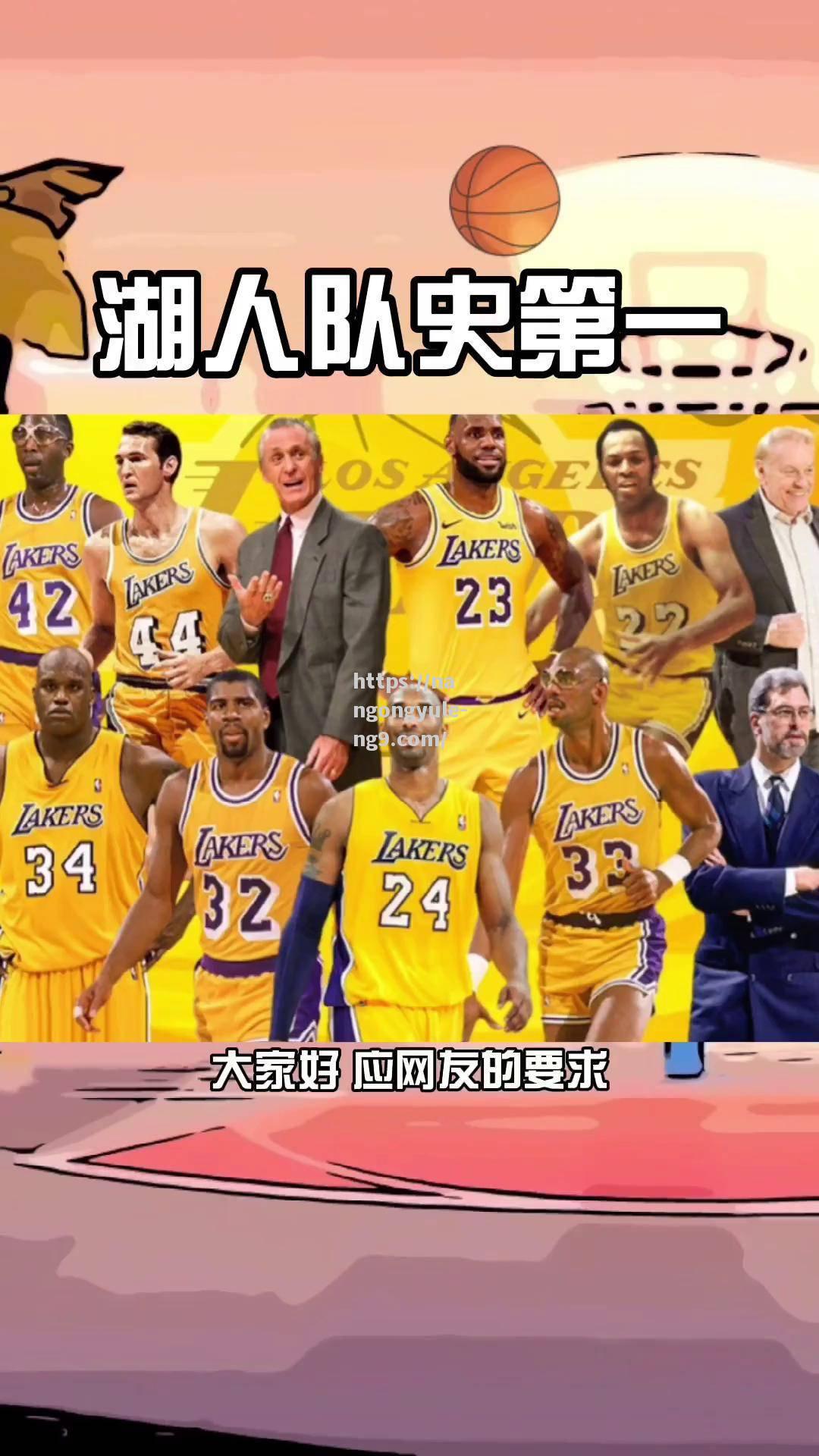 湖人高层谈科比传奇，认为他是球队的永恒传奇
