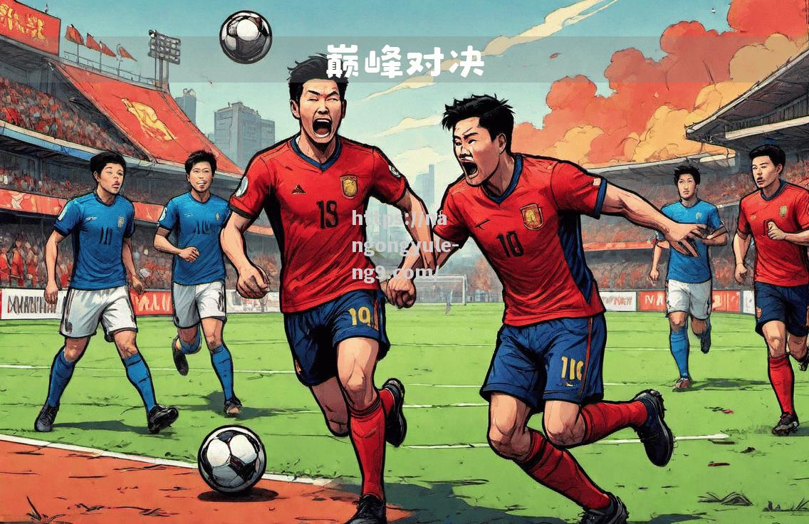 南宫娱乐-磨砺锋芒！足球亚洲高水平比赛燃情展开