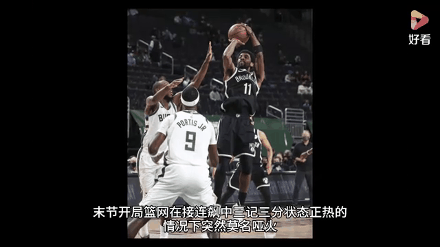 雄鹿再胜篮网，米德尔顿独揽三双领军取胜