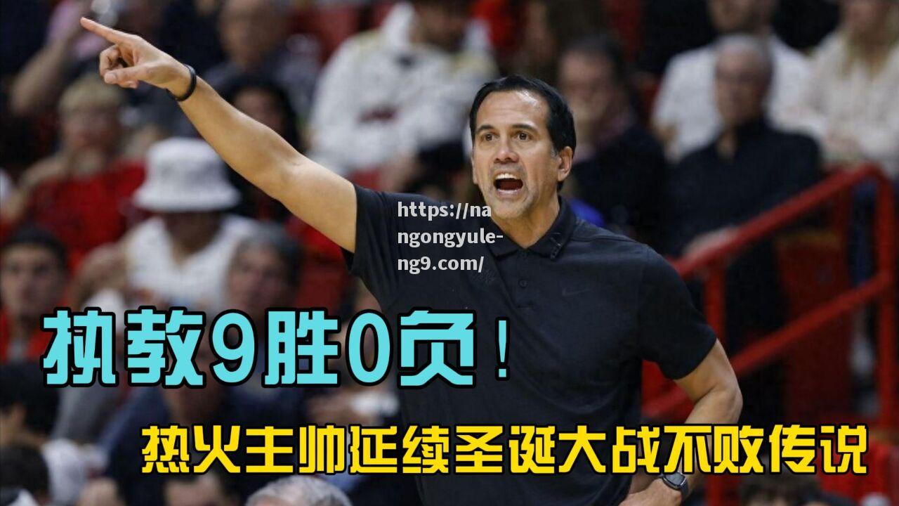 南宫娱乐-热火队主帅频频更换阵容，寻求突破
