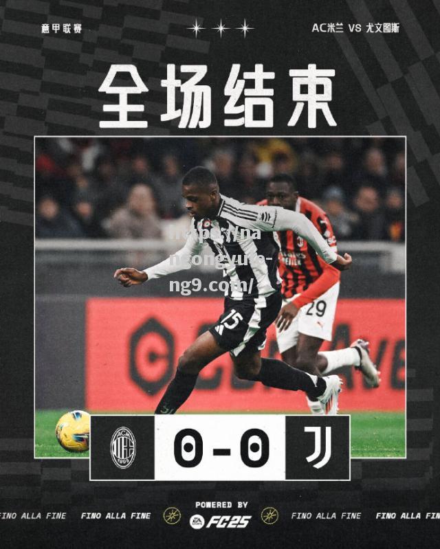 AC米兰大胜尤文图斯，领先优势继续扩大
