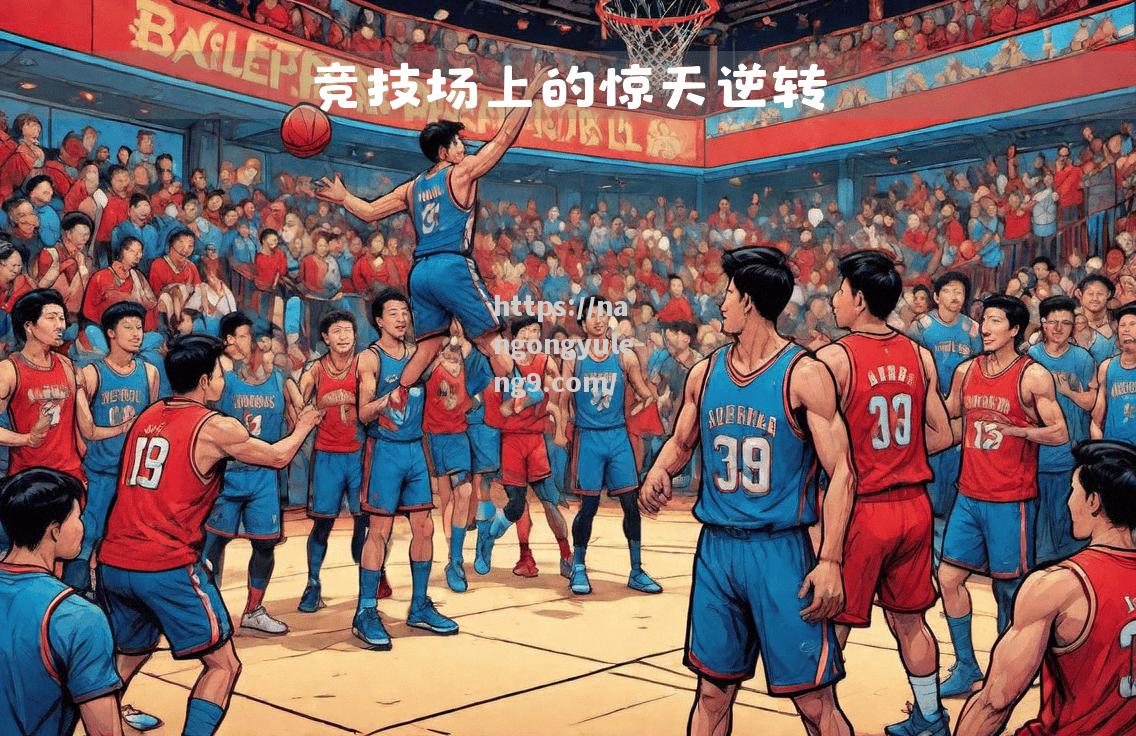 阵容换血关键一战，球场战火重燃