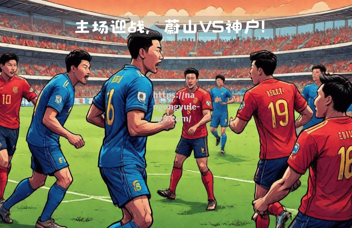 激战激情，亚冠比赛胜负谁能破解