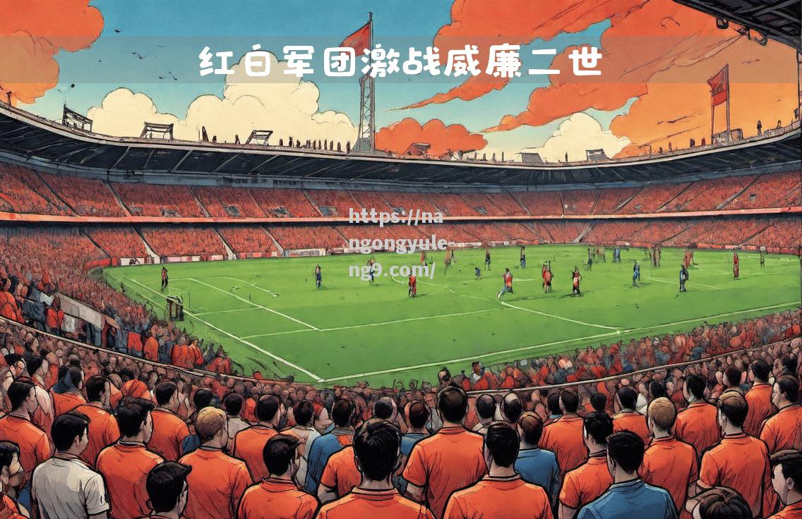 阿贾克斯主场告捷，荷甲劲旅雄心勃发