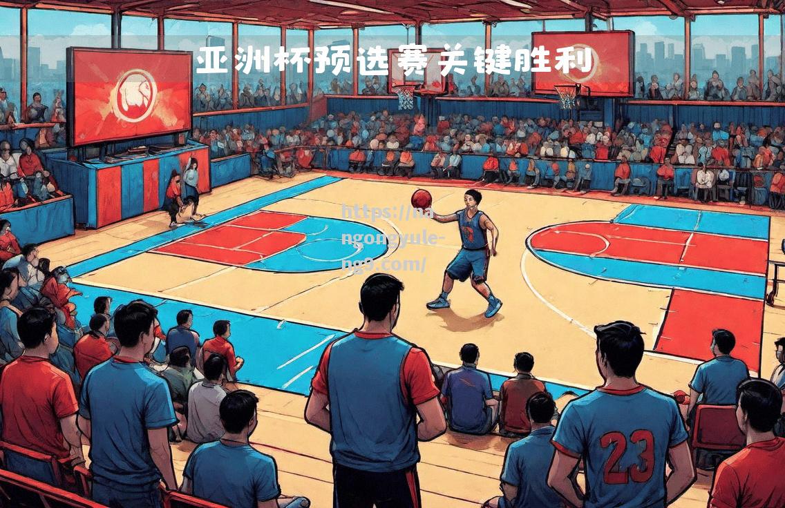 大连男篮战胜对手，取得必要胜利