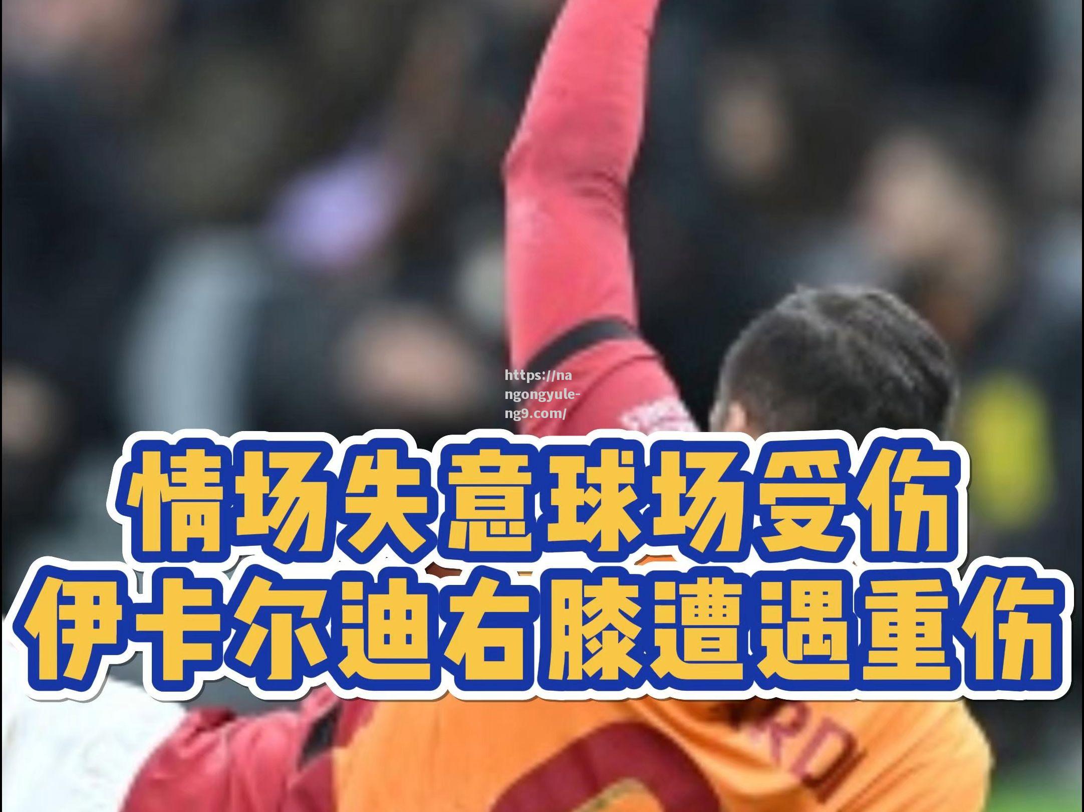 本土球员受伤下场，全场球迷泪目