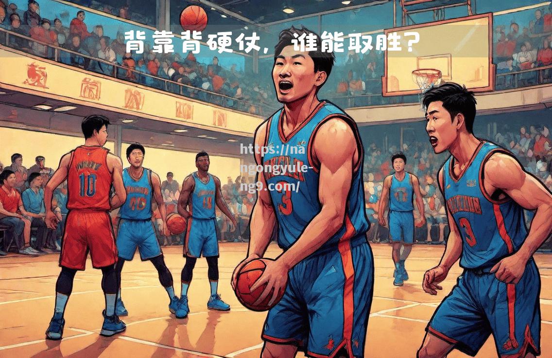 猛龙队主场失利，面临东部竞争压力