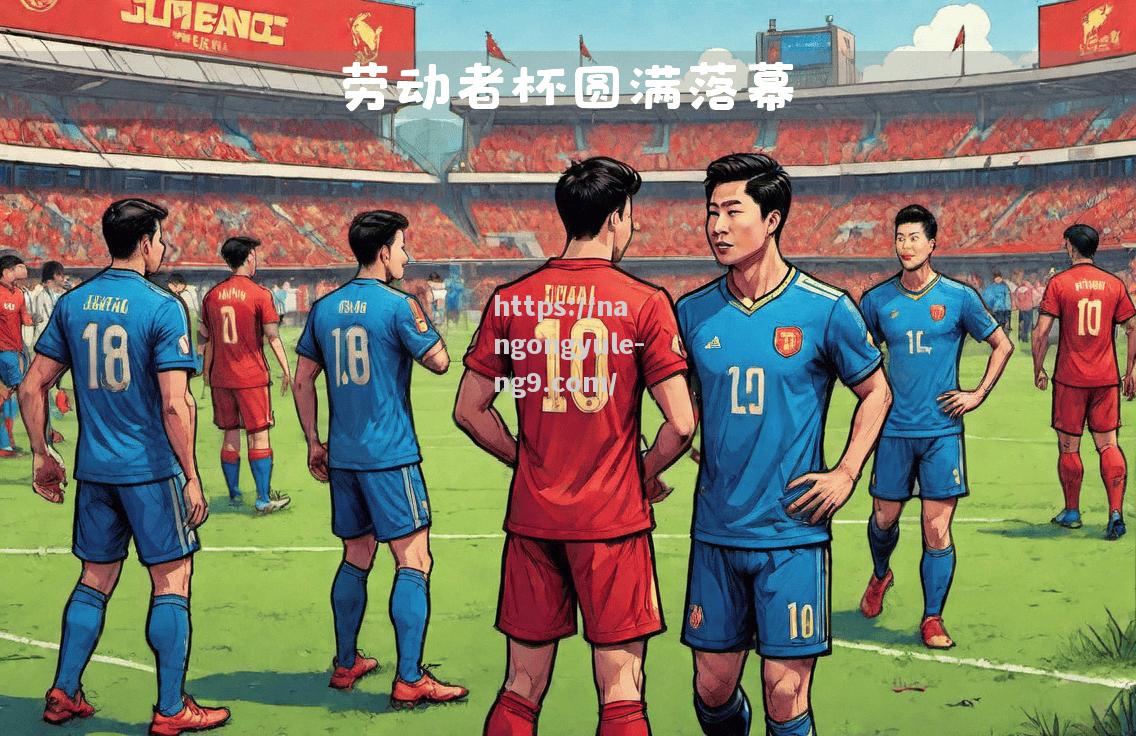 南宫娱乐-足球比赛强强对话，球员奋力拼搏